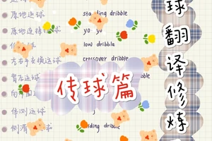 篮球训练的教程英语翻译